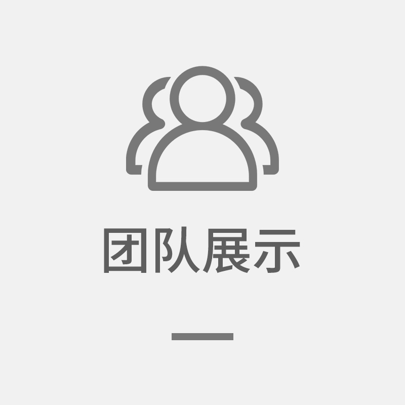 金蒂健团队展示